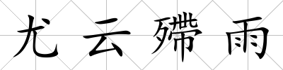 尤云殢雨