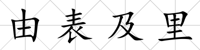 由表及里