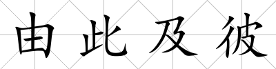 由此及彼