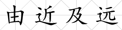 由近及遠