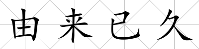 由來已久