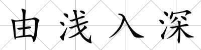 由淺入深