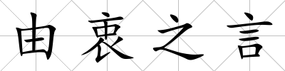 由衷之言
