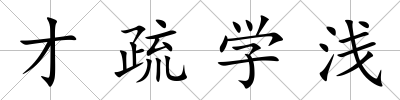 才疏學淺