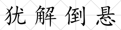猶解倒懸