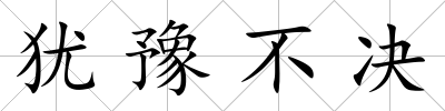 猶豫不決