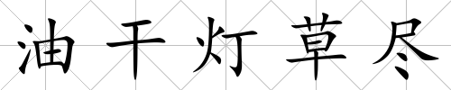 油干燈草盡