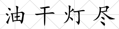 油干燈盡
