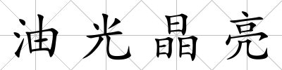 油光晶亮