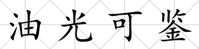 油光可鑒