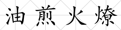 油煎火燎