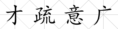 才疏意廣