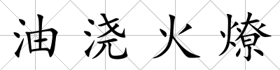 油澆火燎