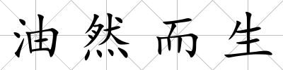 油然而生