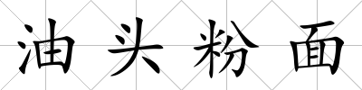 油頭粉面