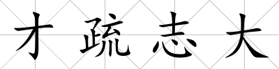才疏志大
