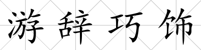 游辭巧飾