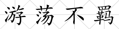 游蕩不羈