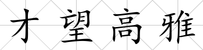 才望高雅