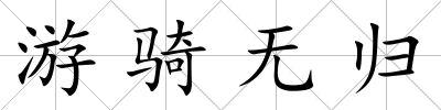 游騎無歸