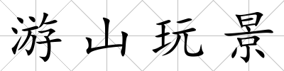游山玩景