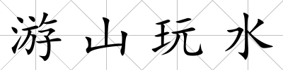 游山玩水