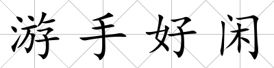 游手好閑