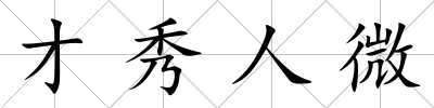 才秀人微