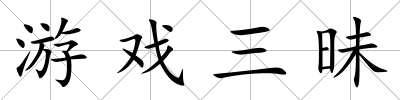 游戲三昧