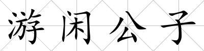 游閑公子