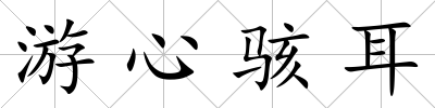游心駭耳