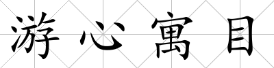 游心寓目