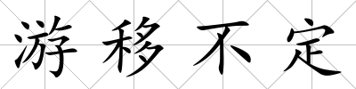 游移不定