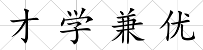才學兼優