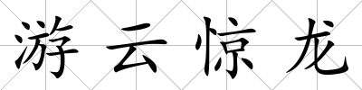 游云驚龍