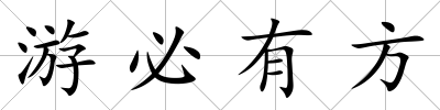 游必有方
