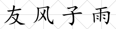 友風子雨