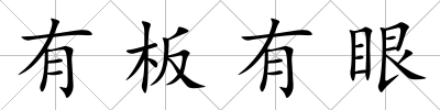 有板有眼