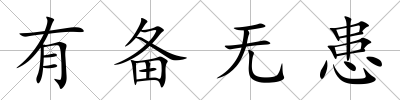有備無患