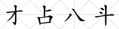 才占八斗