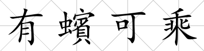 有蠙可乘