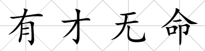 有才無(wú)命