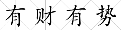 有財有勢