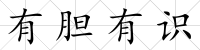 有膽有識