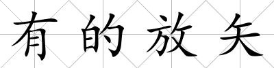 有的放矢
