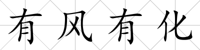 有風有化