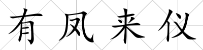 有鳳來儀