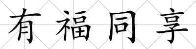 有福同享