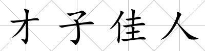 才子佳人