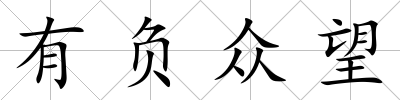 有負眾望